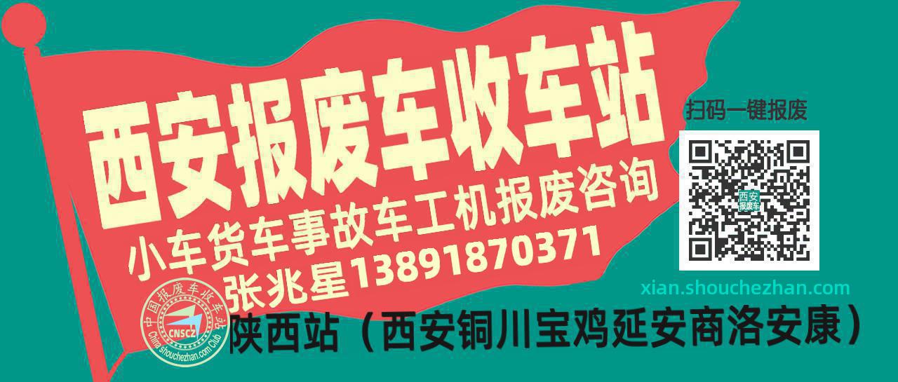 西安收车站报废咨询